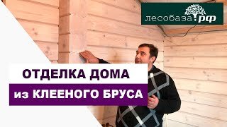 Внутренняя отделка дома из клееного бруса / Лесобаза.рф в Санкт-Петербурге