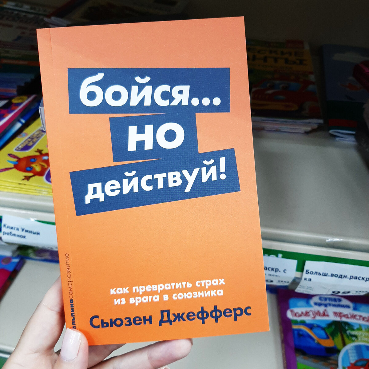 Книга бойся но действуй. Бойся но действуй.