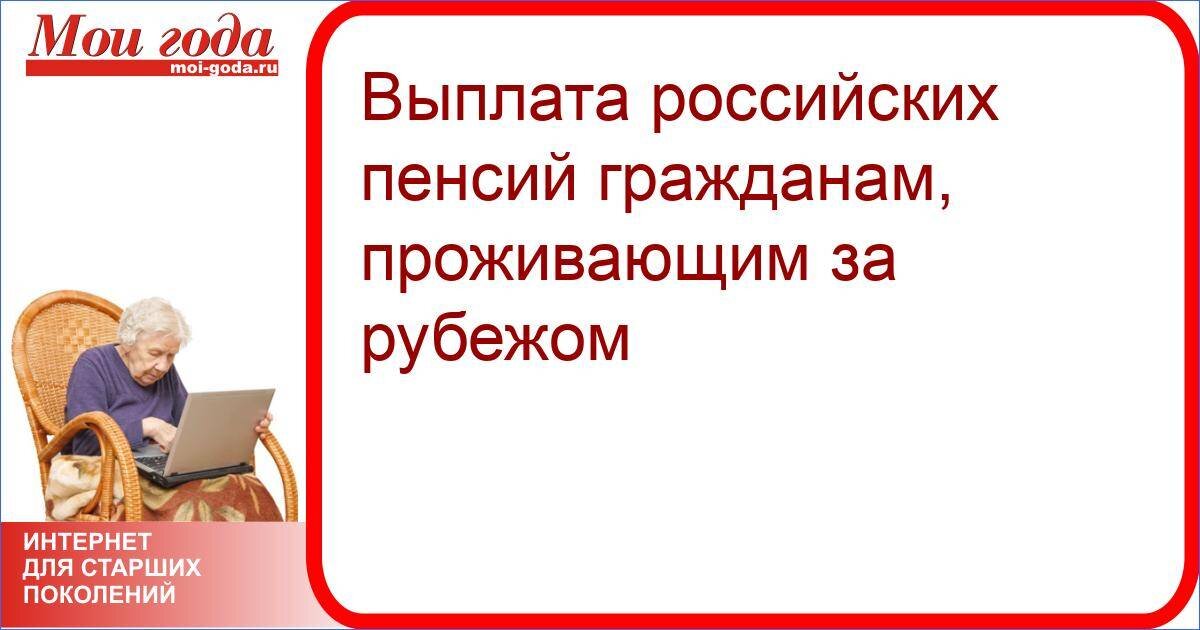 Есть ли пенсия за границей. Выплата пенсии за границу. Получения пенсии за рубежом.