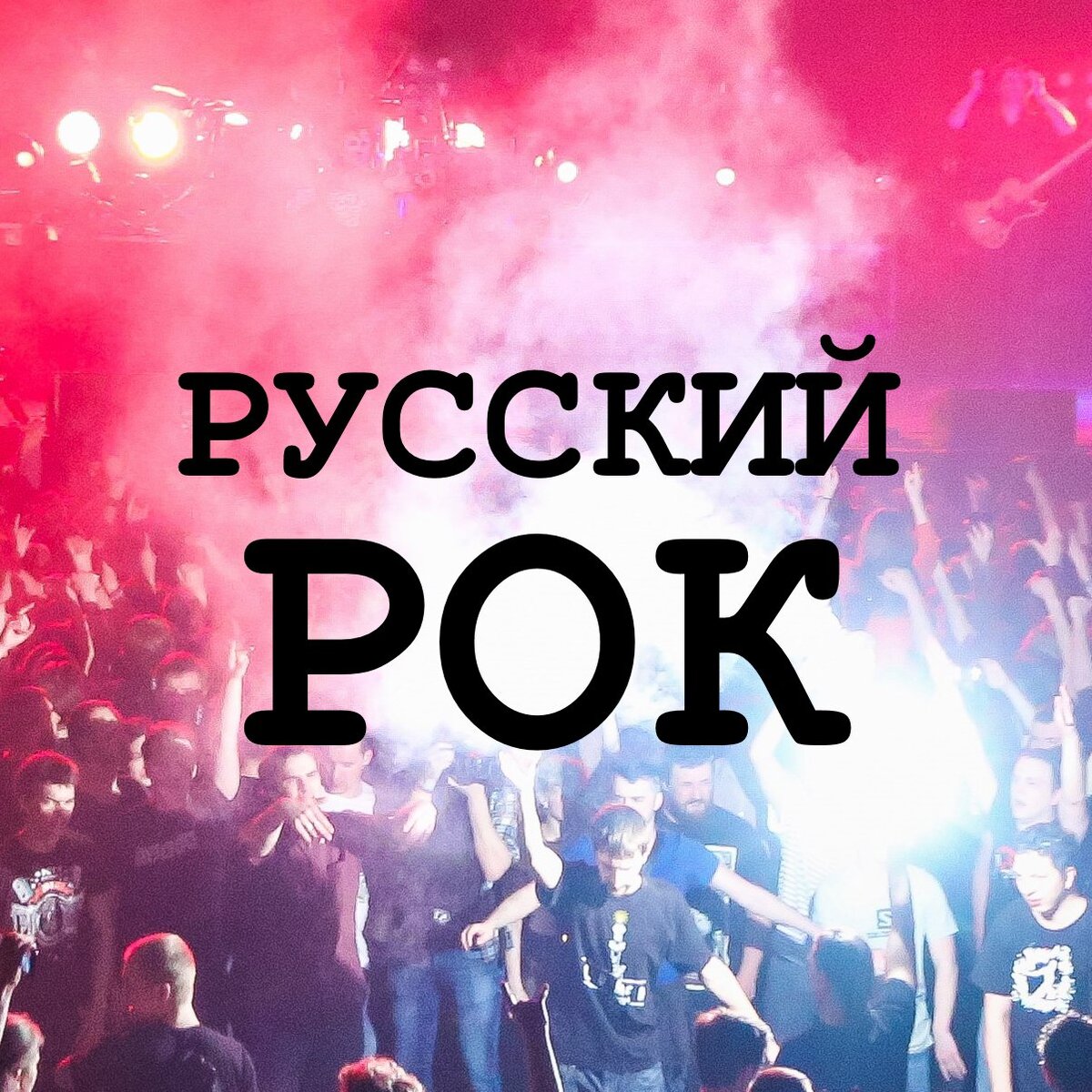 Русский рок новые песни