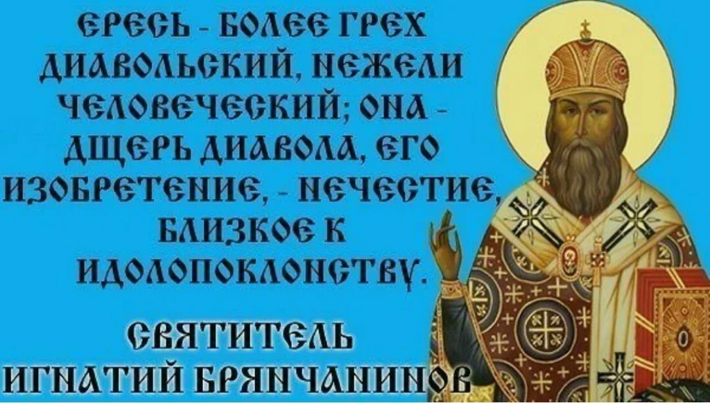 Ересь в православии. Святые отцы о ереси. Святые отцы о еретиках. Святые и еретики. Высказывания святых отцов о ереси.