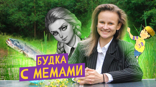 БУДКА С МЕМАМИ: ЗАЙЧИК, 