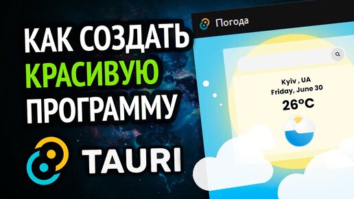 Как сделать красивую программу под ПК? | Tauri за 10 минут!