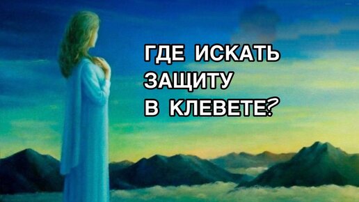 Где искать защиту в клевете?