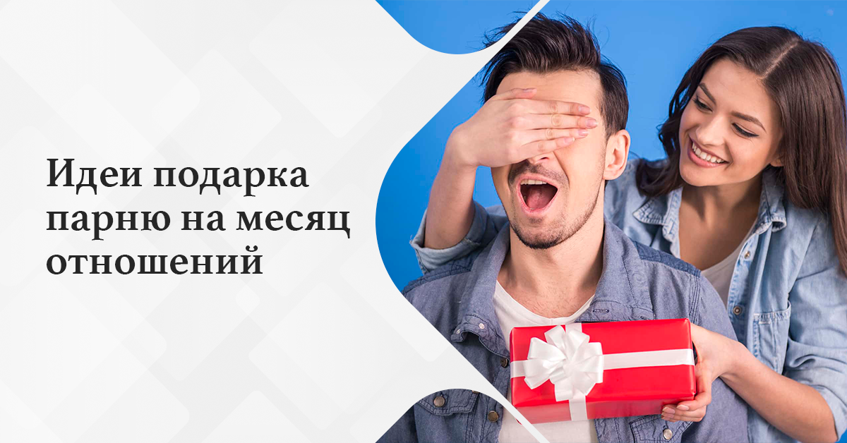 Подарок парню на месяц отношений