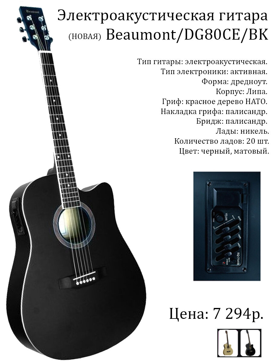 Консультация, заказ гитары Beaumont / DG80CE / BK: +7 923 750 7070, Женя Манин.