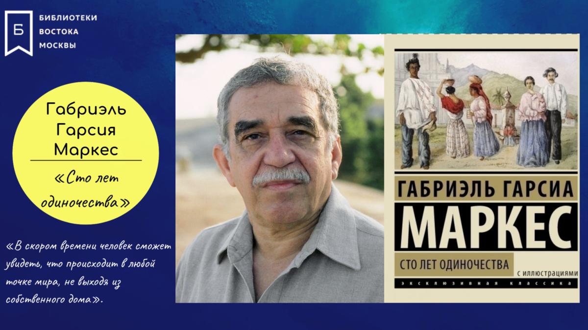 Сто лет одиночества», Габриэль Гарсия Маркес | Библиотека №83 | Дзен