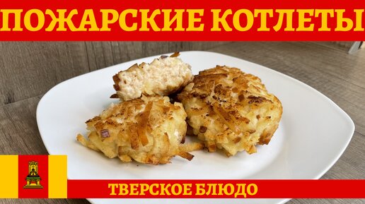 Классический рецепт приготовления ПОЖАРСКИХ КОТЛЕТ!