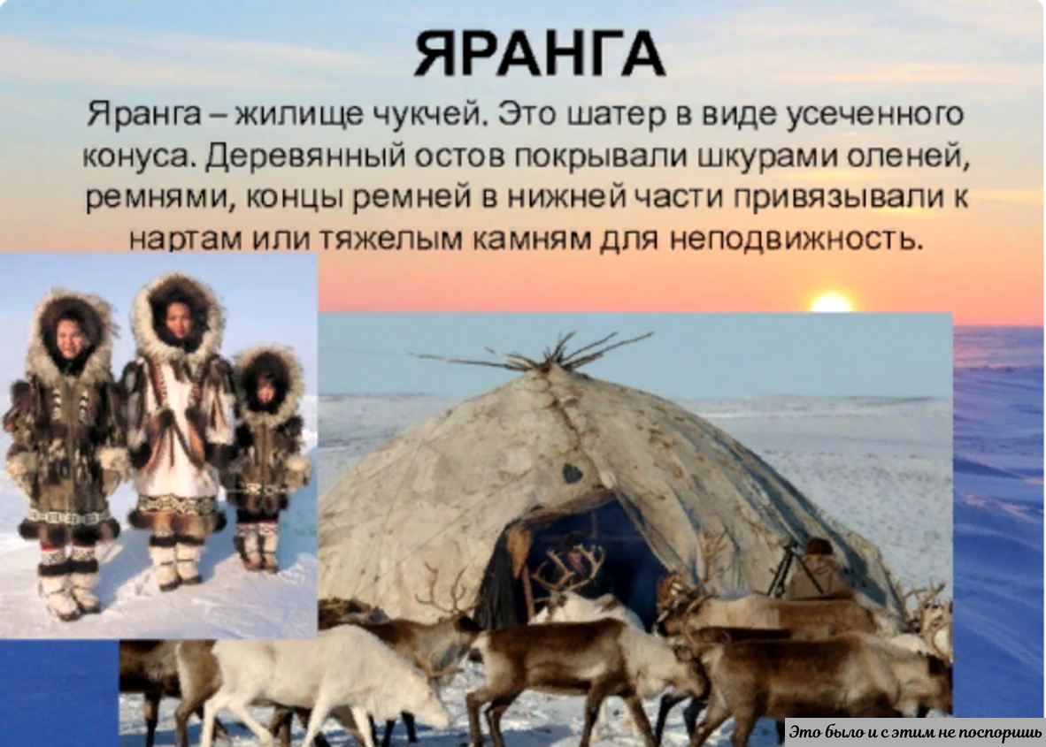 Жилище чукчей на дальнем востоке. Яранга жилище народов севера. Жилище народов Чукотки яранга. Чукотская яранга. Яранга это жилище какого народа.