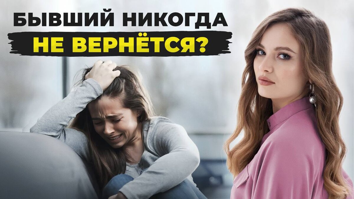 Когда вернётся бывший.