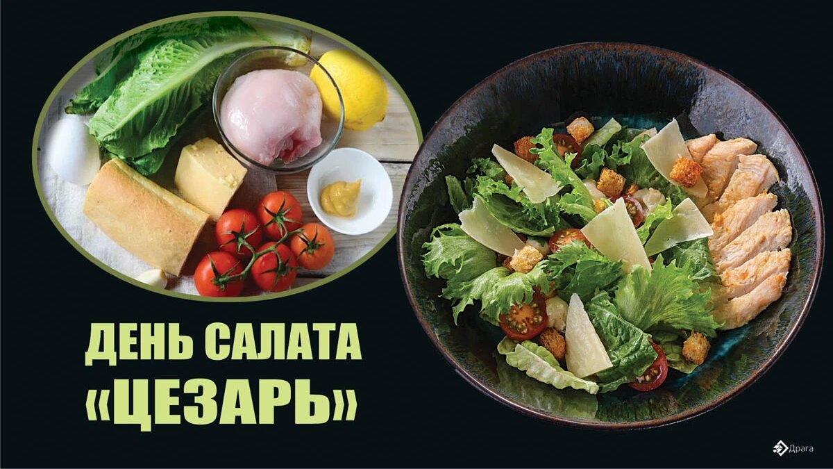 Проект про салат цезарь