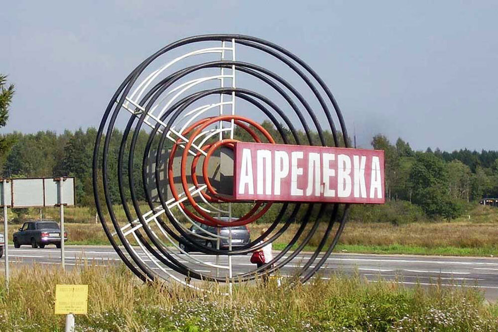 Знак в форме грампластинки на въезде в Апрелевку