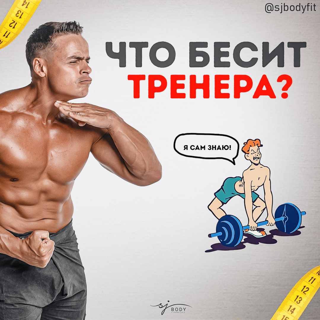 Что бесит тренера? | Sjbody | Твой фитнес-тренер! | Дзен