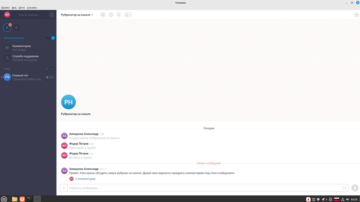 Отечественный корпоративный мессенджер Compass: обзор и первые впечатления  | Linux для чайников: гайды, статьи и обзоры | Дзен