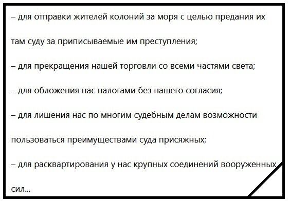 1776 год, никаких параллелей не видите с днём сегодняшним? Это прямые, выверенные цитаты из Декларации, подтверждённые США, издание 1993 года. 