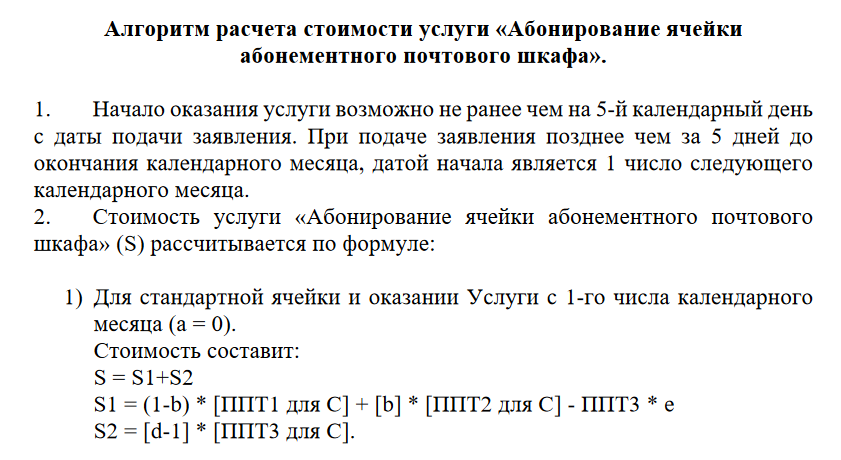 Абонирование ячейки абонементного почтового шкафа