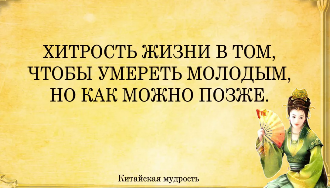 Возможно позже. Китайская мудрость о здоровье. Мудрость и хитрость. Китайская мудрость про хитрость. Хитрость жизни в том чтобы но как можно позже китайская мудрость.