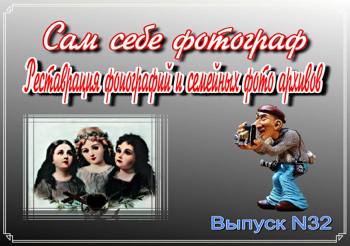 Реставрация фотографий с семейных архивов