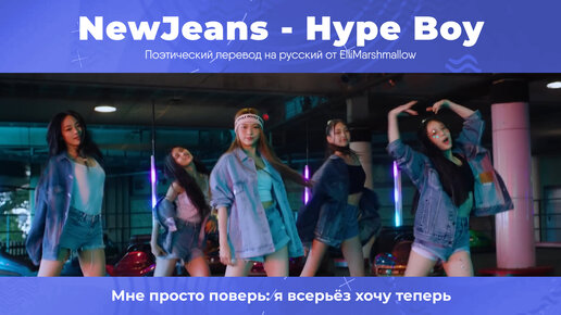 NewJeans - Hype Boy (перевод на русский) субтитры