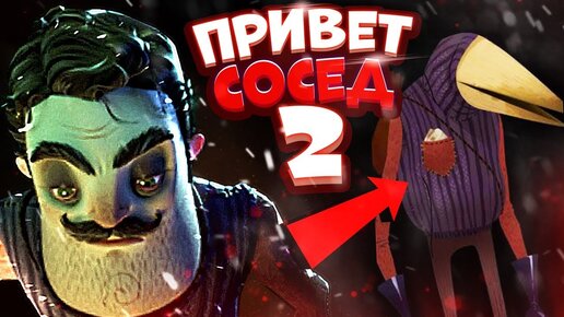 ПРИВЕТ СОСЕД 2