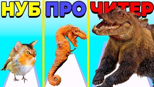 ЭВОЛЮЦИЯ ЖИВОТНЫХ МАКСИМАЛЬНЫЙ УРОВЕНЬ ANIMAL TRANSFORM