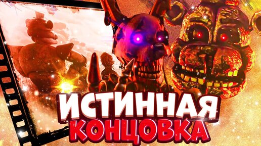 ЛУЧШАЯ ИСТИННАЯ КОНЦОВКА FNAF SB ФНАФ 9 ФИНАЛ Полное Прохождение на Русском #10