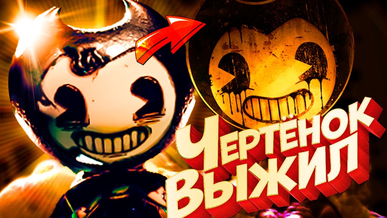 БЕНДИ 2 ТРЕЙЛЕР Тёмное ВОЗРОЖДЕНИЕ - Bendy and the Dark Revival