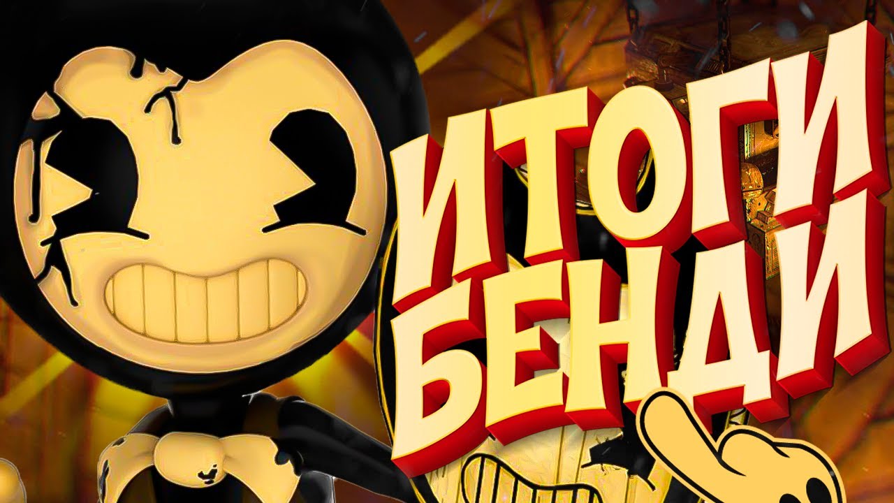 БЕНДИ 2 ИТОГИ - Bendy and the Dark Revival