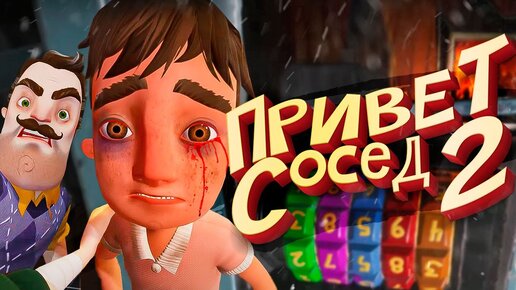 ПРИВЕТ СОСЕД 2 ВСЯ ИГРА