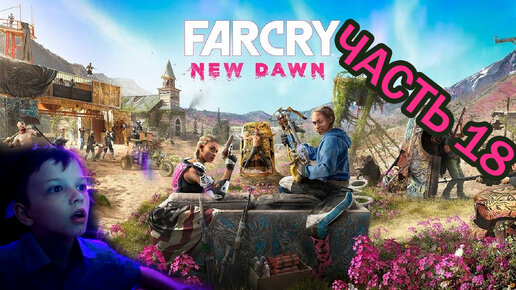 Far Cry New Dawn | Прохождение игры | часть 18