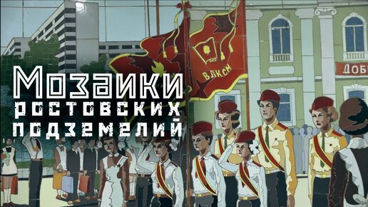 РОСТОВ: мозаики позднего СССР / Гелереи ростовских переходов // СМЫСЛ.doc