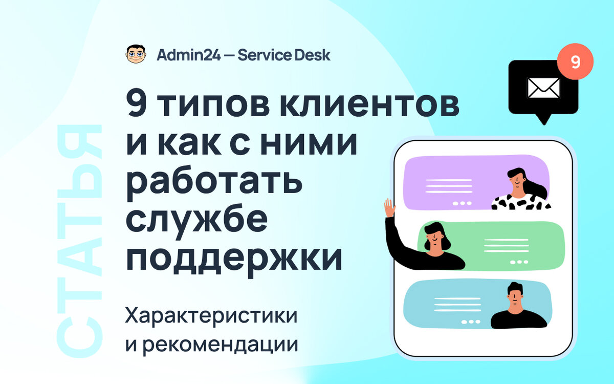 9 типов клиентов и как с ними работать службе поддержки | Admin24 – Service  Desk | Дзен