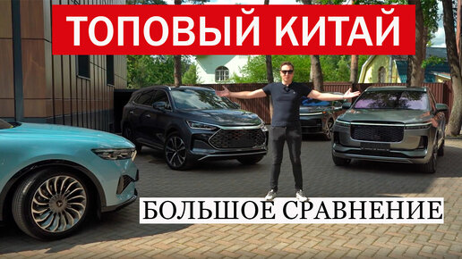 Именно на таких китайцев вы пересядете с Audi, BMW и Mercedes! Тест топовых Voyah Free, Li One, Byd Tang и Li L7: Часть 1