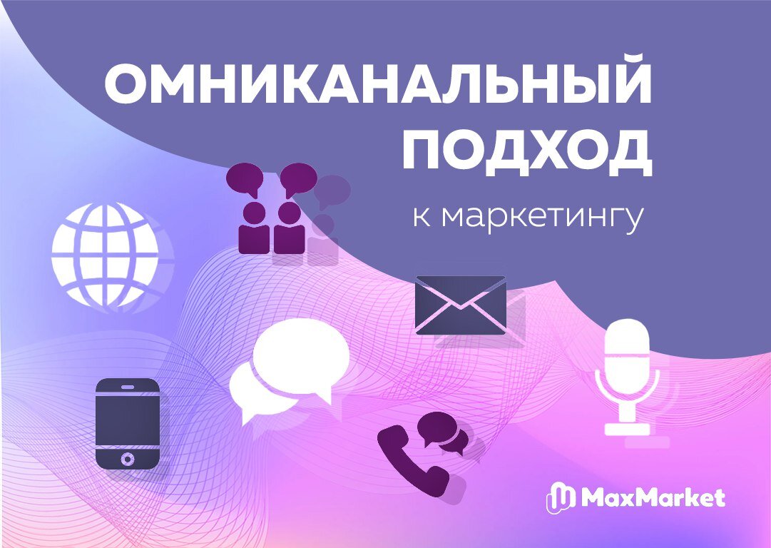 Омниканальный маркетинг. Логотип МАКСМАРКЕТ. MAXMARKET Одинцово. Казань MAXMARKET.