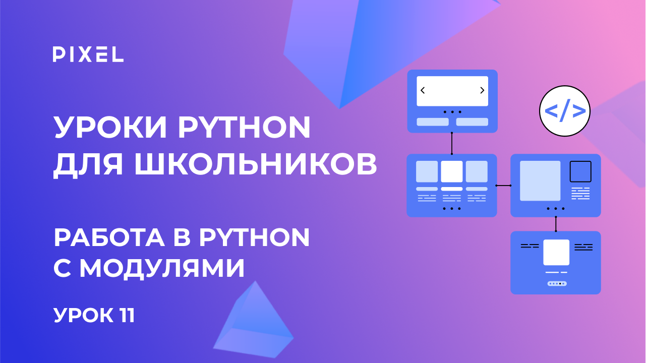 Модули в Python | Как создать модуль в Python | Программирование для детей  | Курс Python с нуля