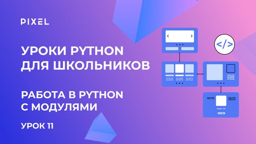 Модули в Python | Как создать модуль в Python | Программирование для детей | Курс Python с нуля