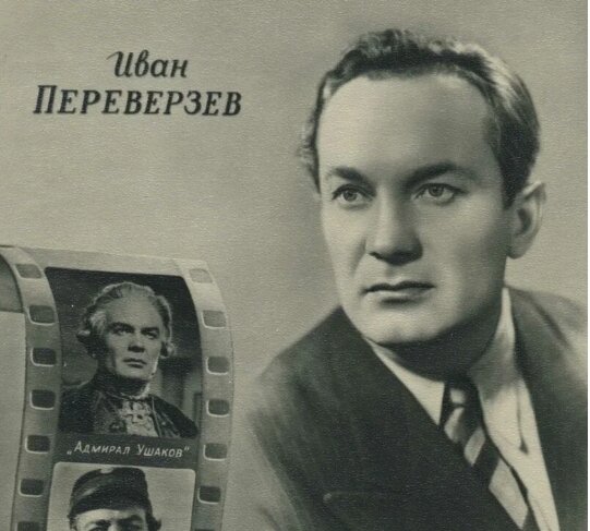 Ивана Федоровича действительно крепко любили и зрители и коллеги, ценили за его недюжинный актерский дар. 