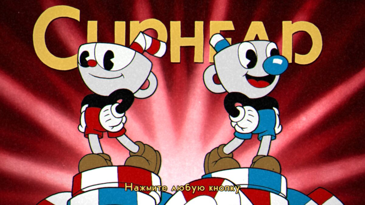 Cuphead (2017) | Старые игры, новые шутки | Дзен