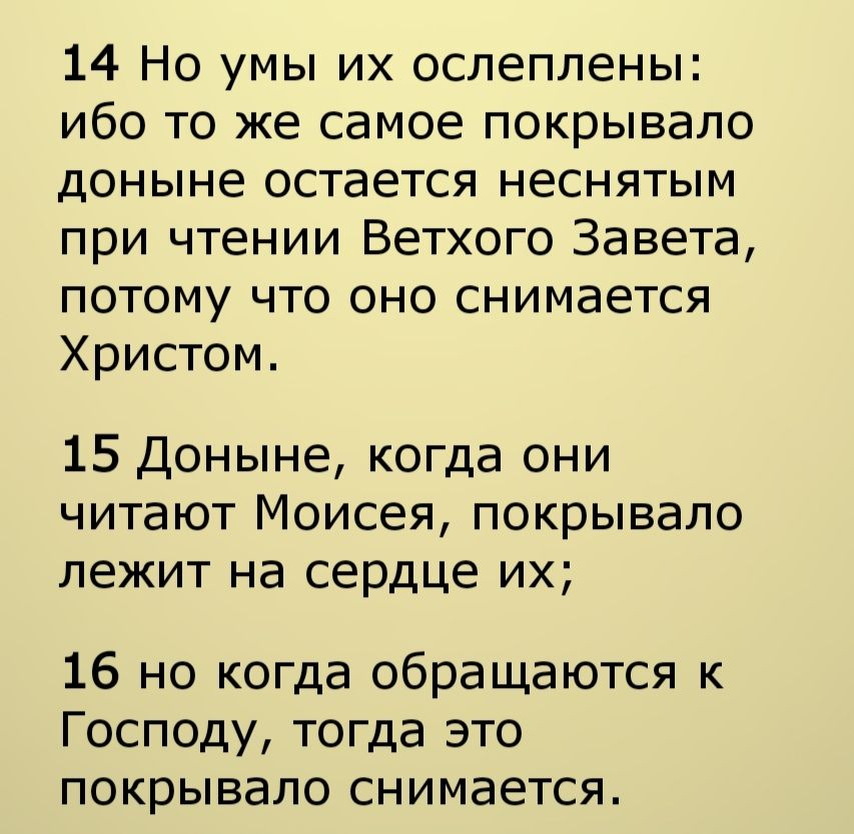 2 Кор. 3:14-16