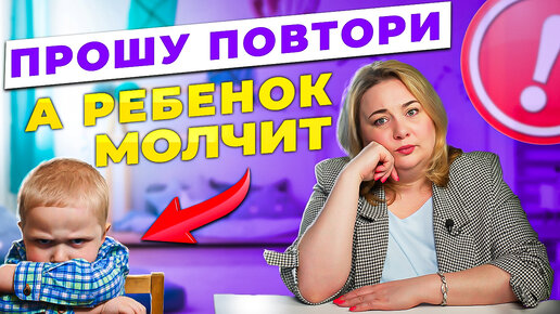 Ребёнок отказывается повторять новые слова? Речевой негативизм - что это такое?