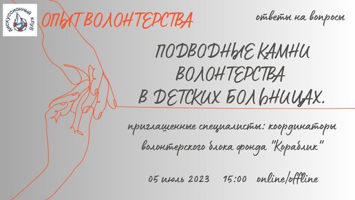 ПОДВОДНЫЕ КАМНИ ВОЛОНТЕРСТВА В ДЕТСКИХ БОЛЬНИЦАХ. ОТВЕТЫ НА ВОПРОСЫ.