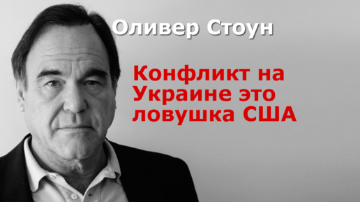 Трижды Оскароносный Режиссёр Оливер Стоун: Правда О Войне На.