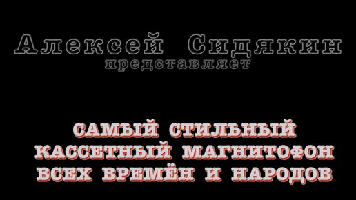 Самый стильный кассетный магнитофон. | Алексей Сидякин | Дзен