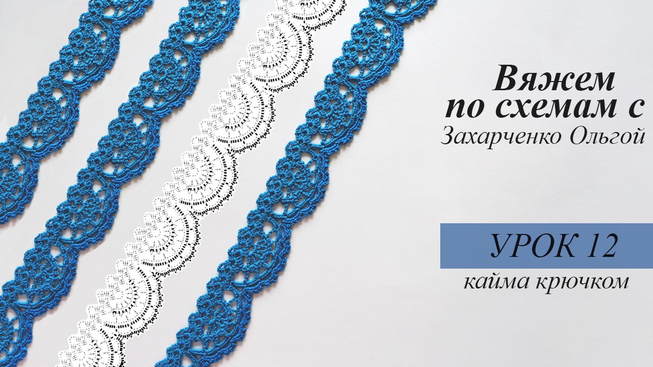 Урок вязания крючком - Объемная кайма. 3D crocheted edging — Video | VK