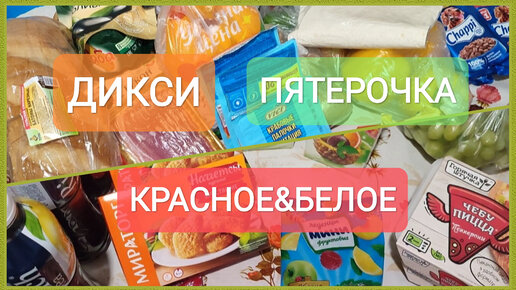 Дикси спасибо. Товары в магазине Пятëрочка и Дикси. Что купить к чаю в магазине Дикси. Пятерочка и Дикси 2 логотипа рядом. Коляски из магазина Дикси.