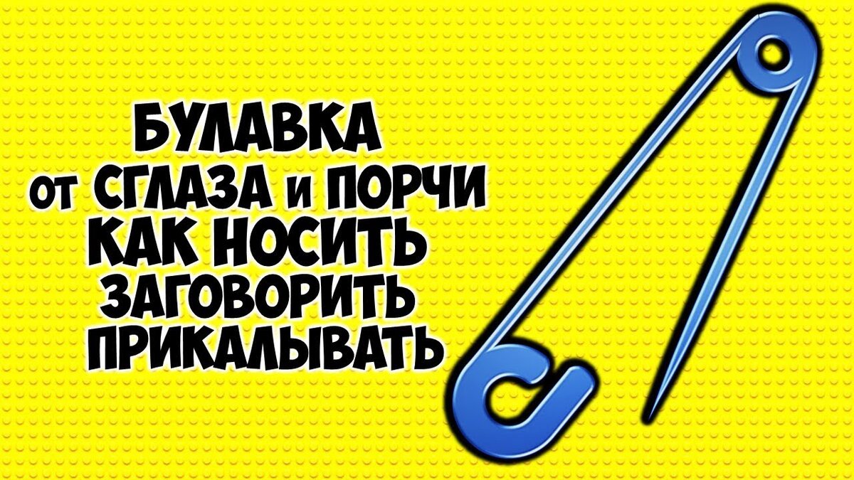 Булавка, сохрани меня от порчи и сглаза. Пусть уйдет сразу вся зараза | На  всякий случай | Дзен