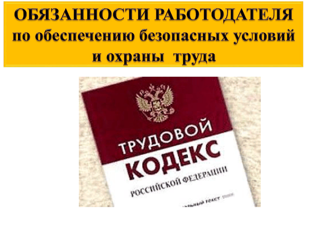 Обязанности работодателя по обеспечению безопасных условий и охраны труда презентация