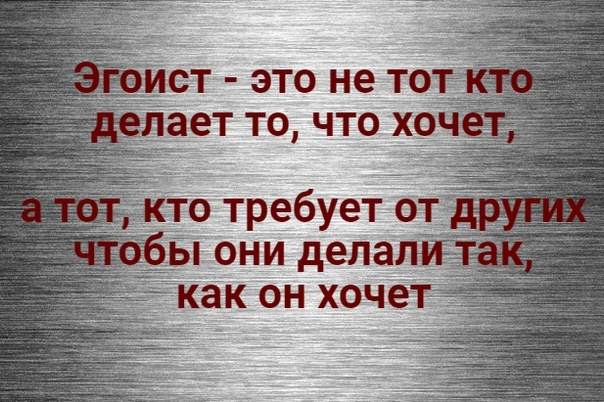 Он подлый эгоист а ты. Цитаты про эгоистов. Фразы про эгоизм. Статусы про эгоистов. Высказывания про людей эгоистов.