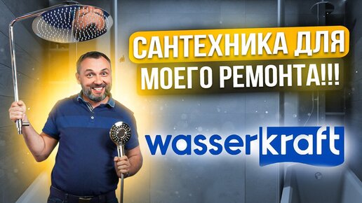 Сантехника для моего ремонта. Сантехника wasserkraft распаковка.