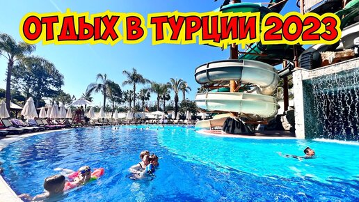 🔥ОТДЫХ В ТУРЦИИ 2023! ЕДЕМ В ОТЕЛЬ LONG BEACH RESORT 5*